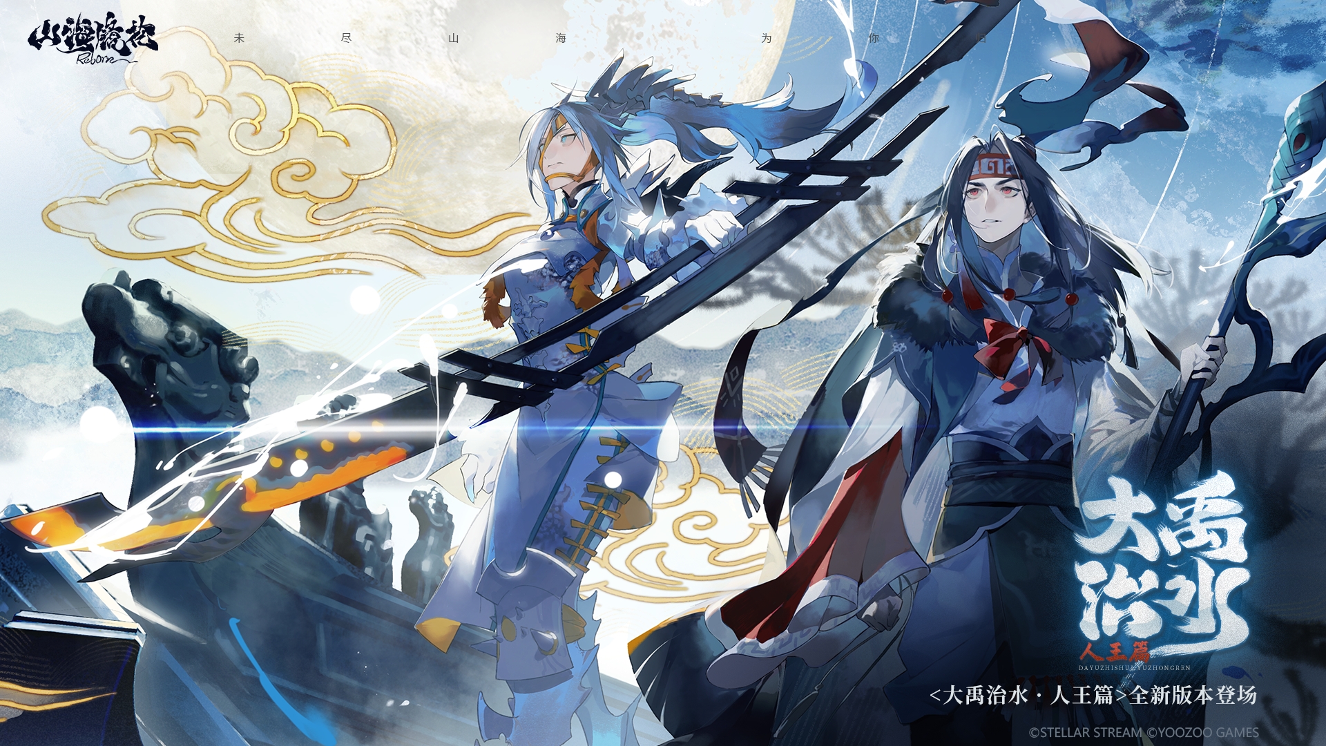 全新活动「大禹治水·人王篇」