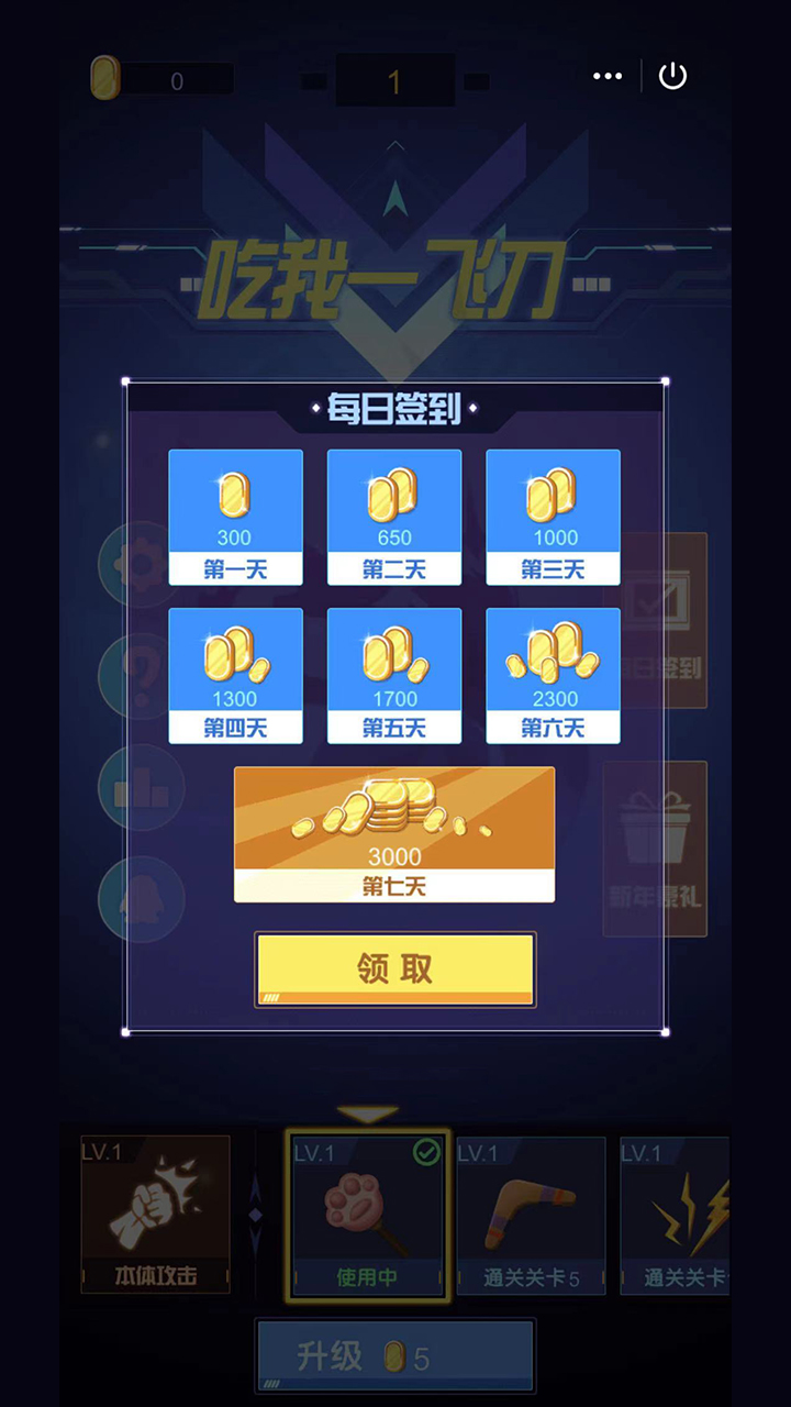 吃我一飞刀游戏截图