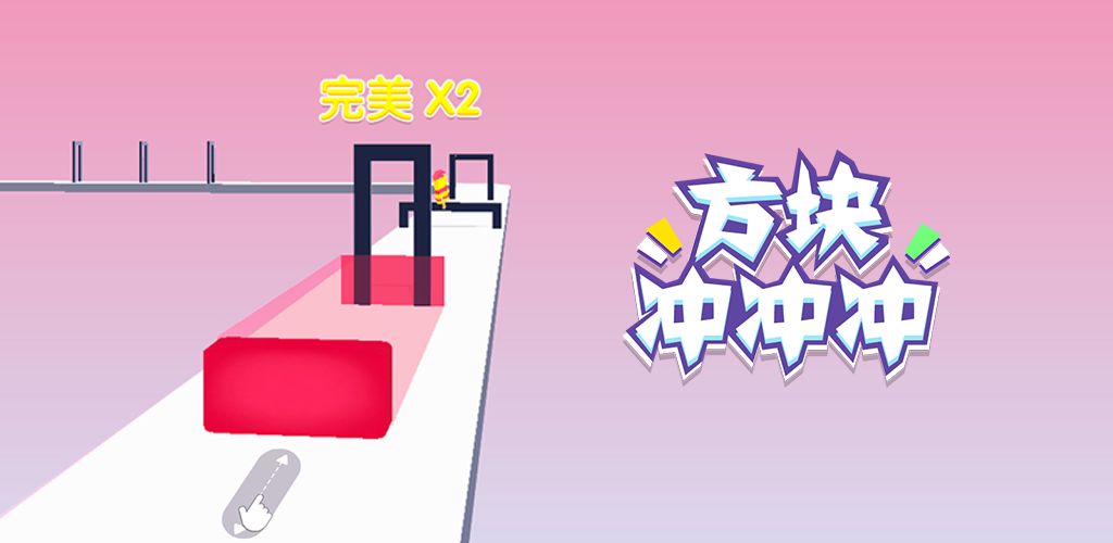 方块冲冲冲(测试版)
