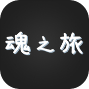 魂之旅icon