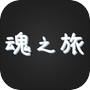 魂之旅icon