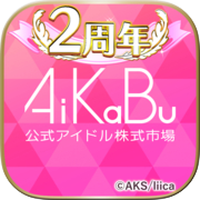 AiKaBu 公式アイドル株式市場（アイカブ）icon