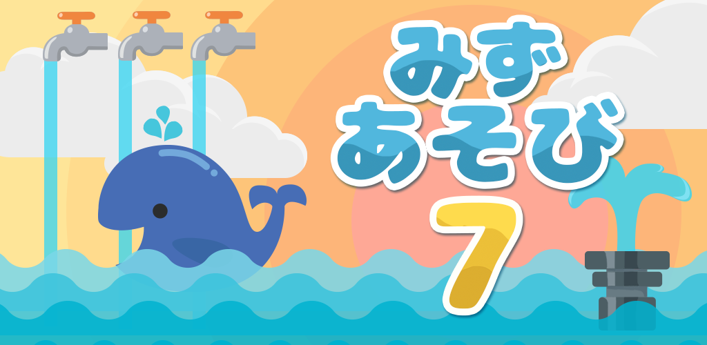 みずあそび7 おすすめ人気無料面白いお絵かき子供 小学生向け暇つぶしスマホ知育ゲームアプリ 玩家社区 Taptap 社区