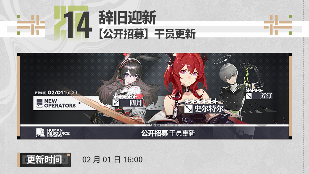 【公开招募】干员更新