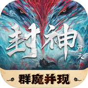 封神:开天