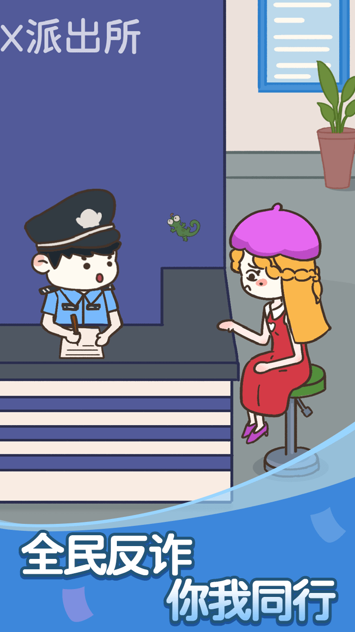 反诈达人游戏截图