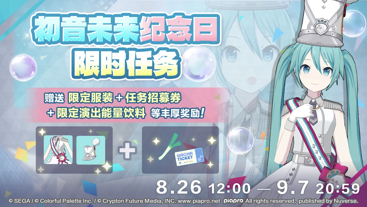 初音未来纪念日限时任务！