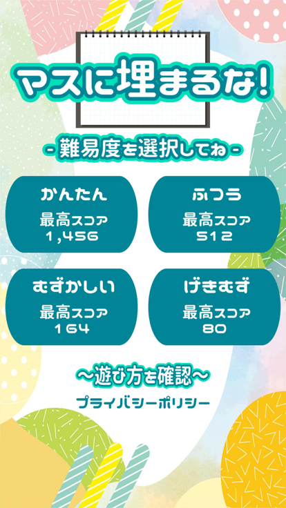 マスに埋まるな！游戏截图