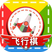 飞行棋—益智力双人疯狂小游戏icon