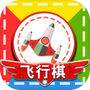 飞行棋—益智力双人疯狂小游戏icon