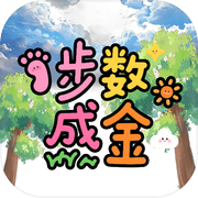 步数成金