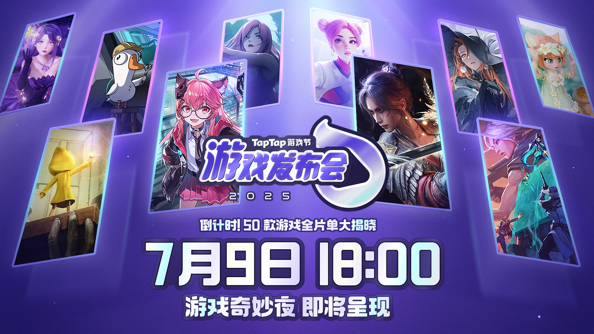 2025 TapTap游戏节：游戏发布会