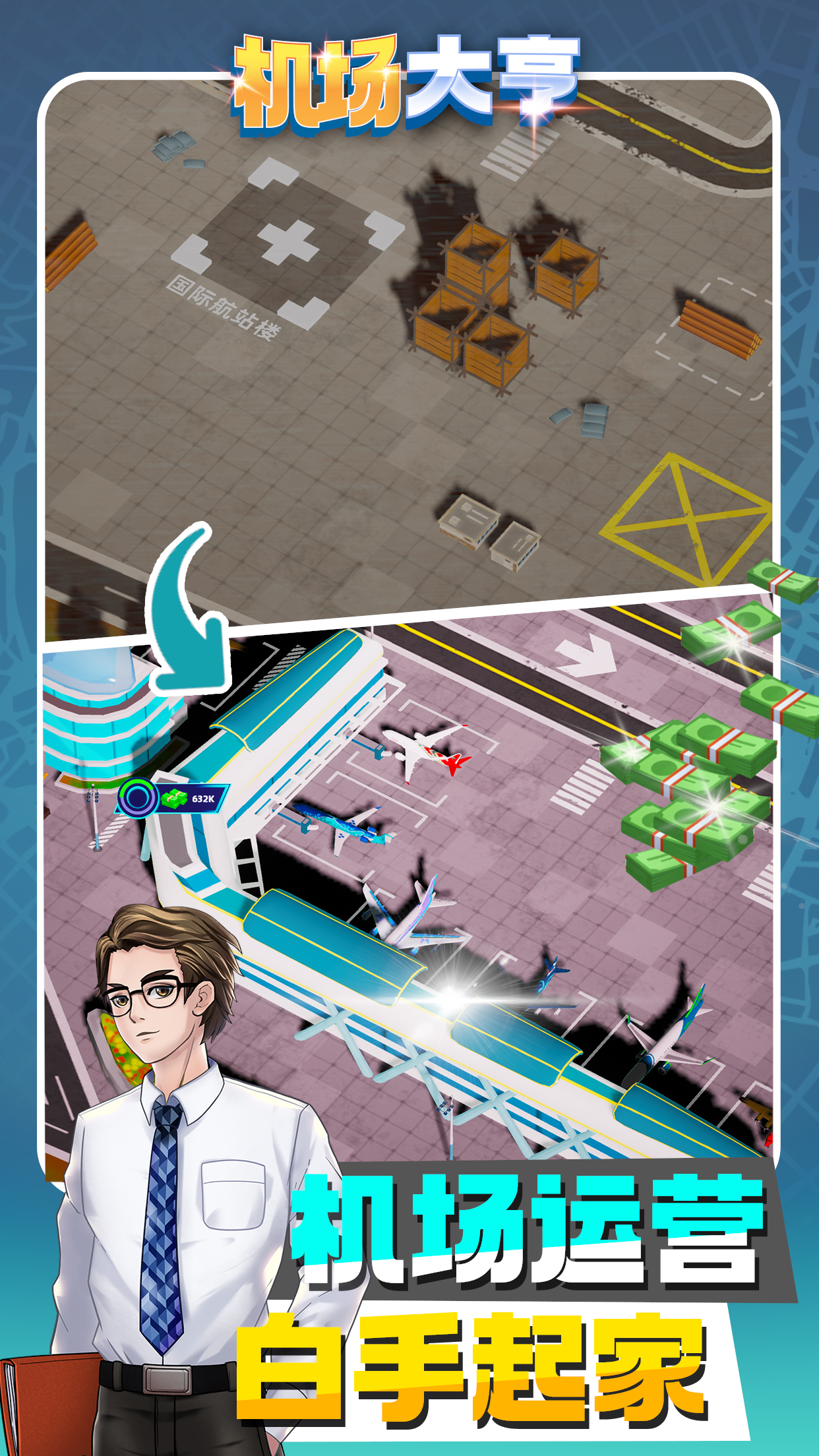 机场大亨游戏截图