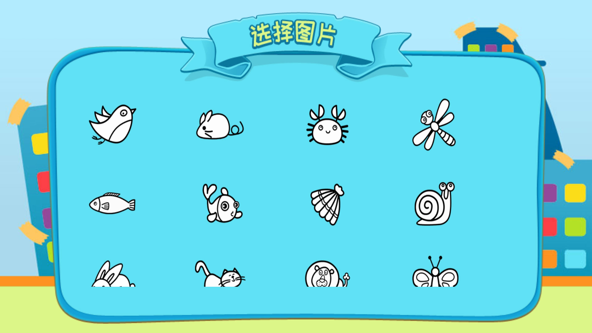 儿童涂涂乐游戏游戏截图