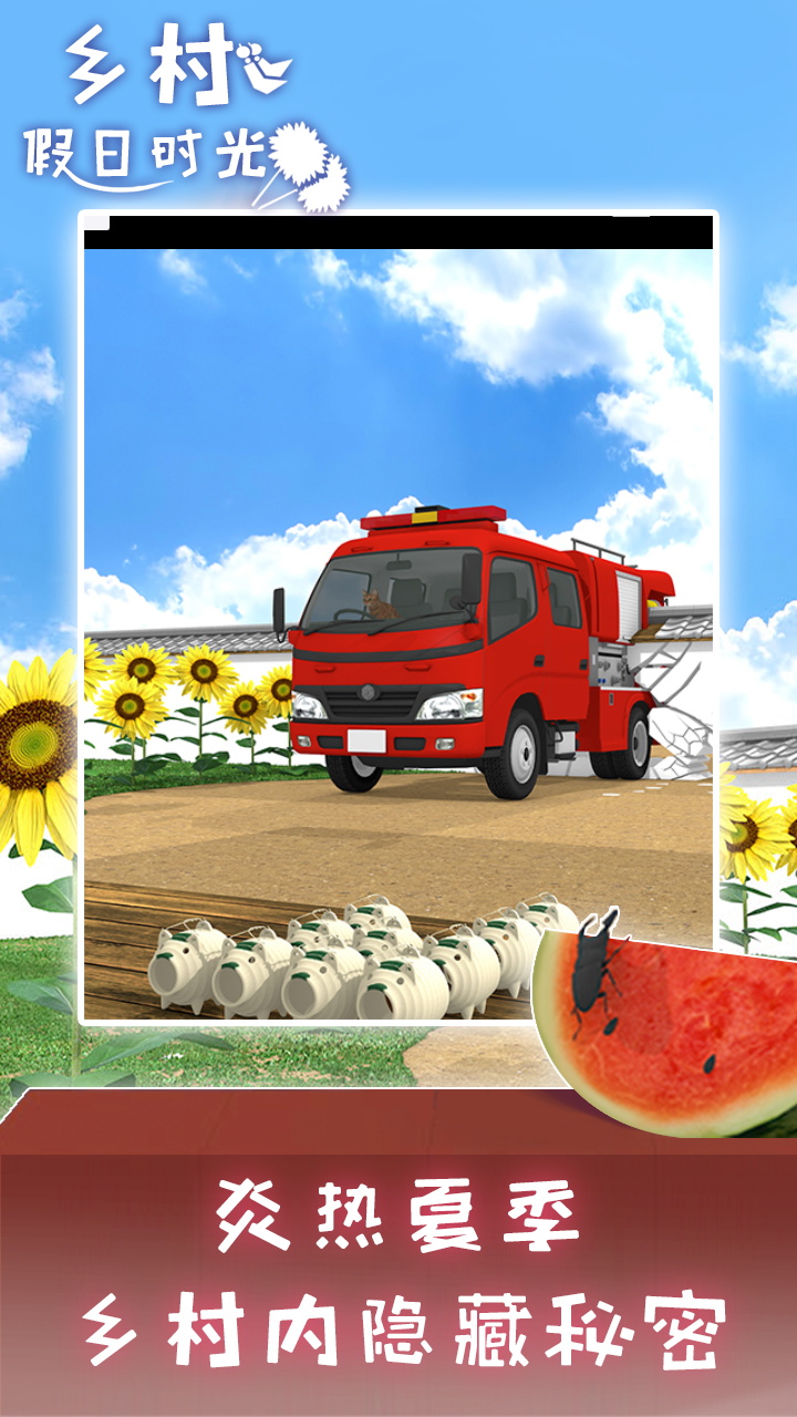 乡村假日时光游戏截图