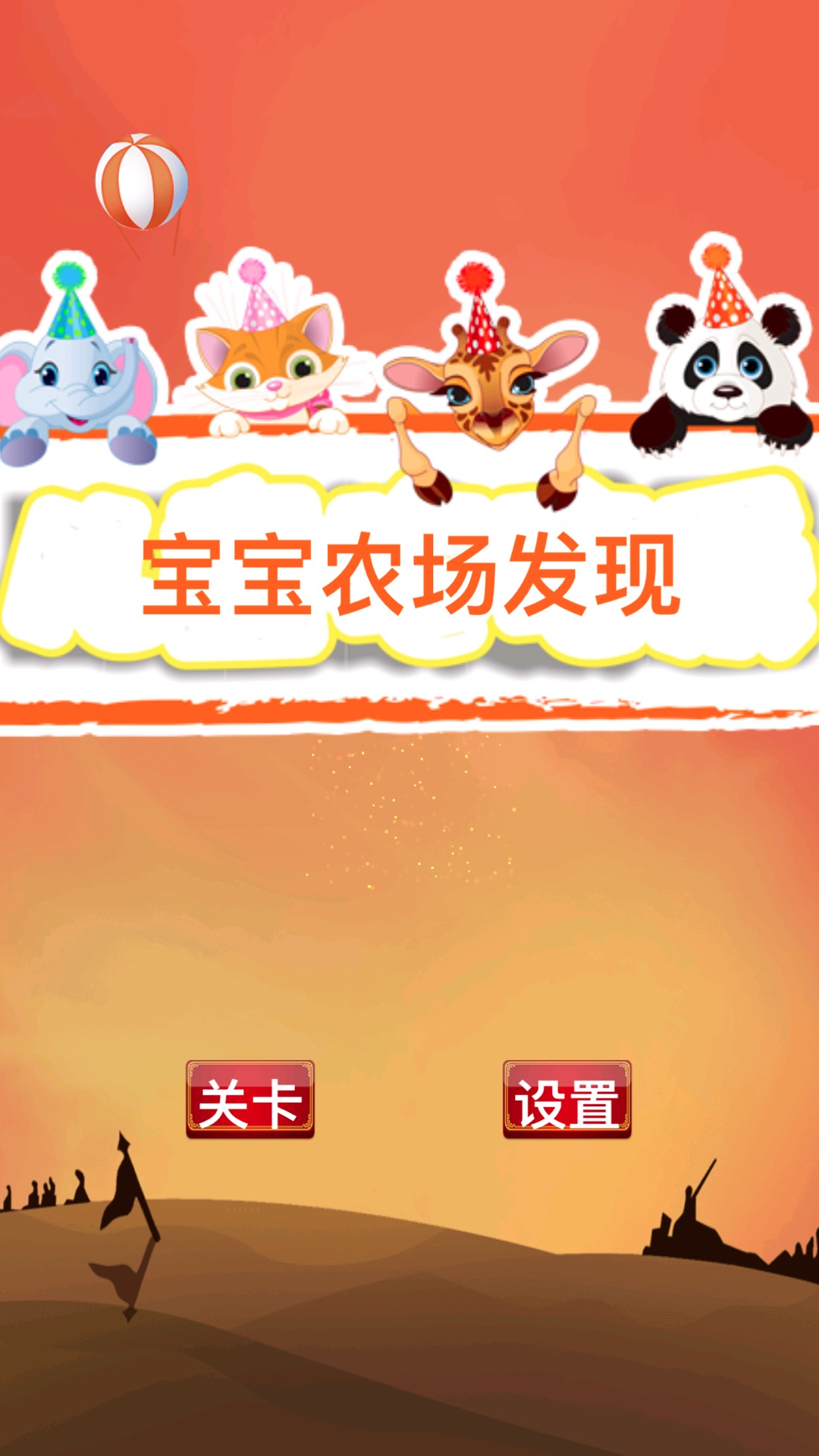 宝宝农场发现游戏截图