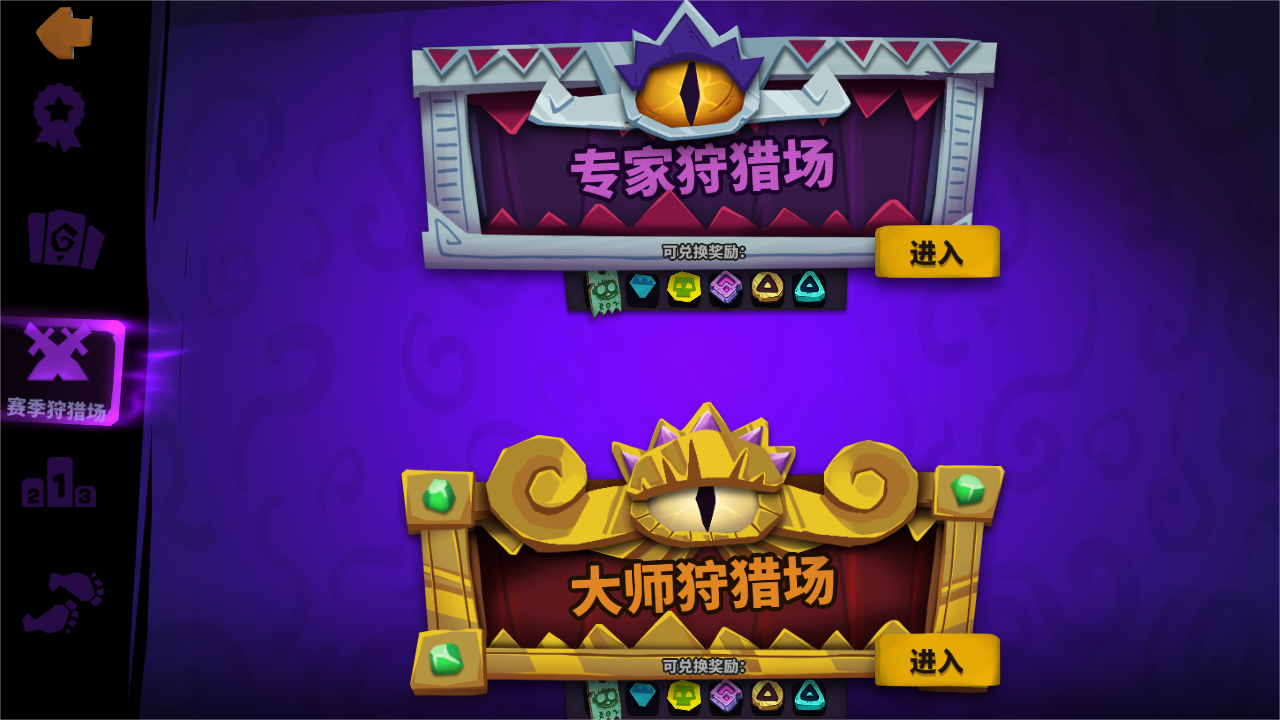 限时活动：赛季狩猎场