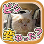 にゃんこの写真どこ変わった？ 〜猫の間違い探しアハ体験〜icon