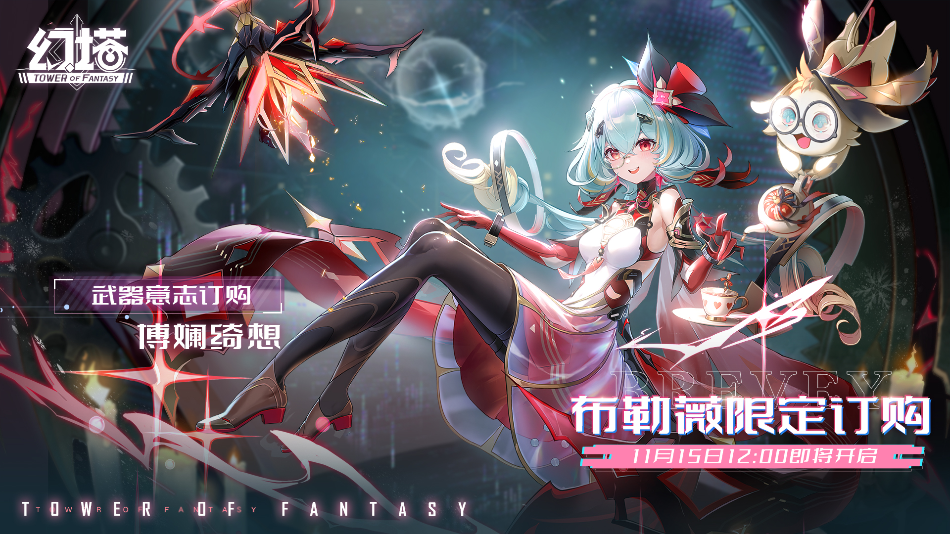 新增限定拟态布勒薇