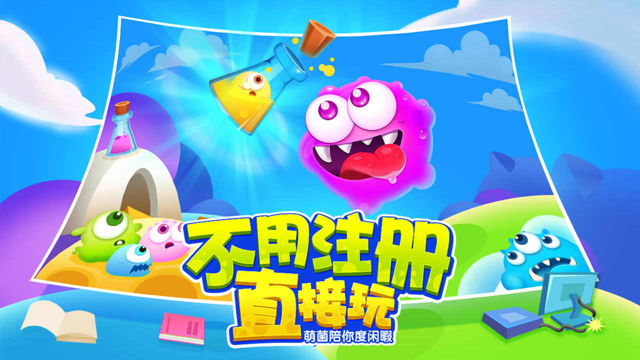 萌菌大作战游戏截图