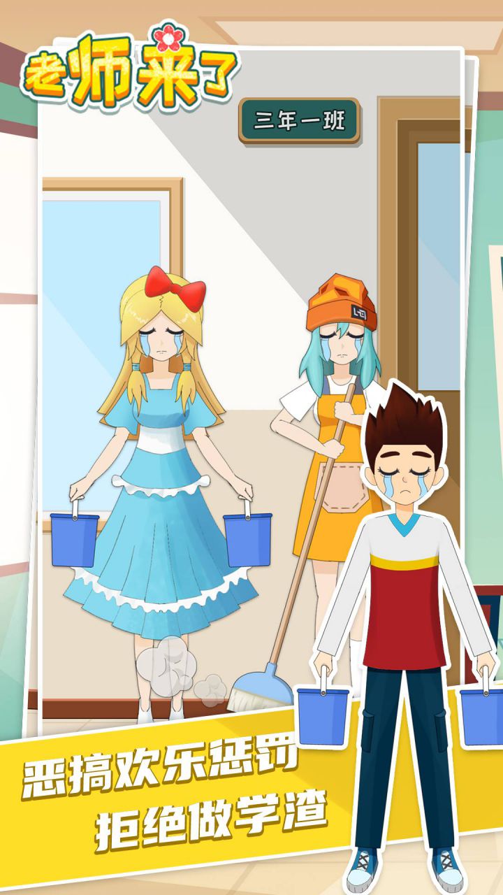 老师来了游戏截图