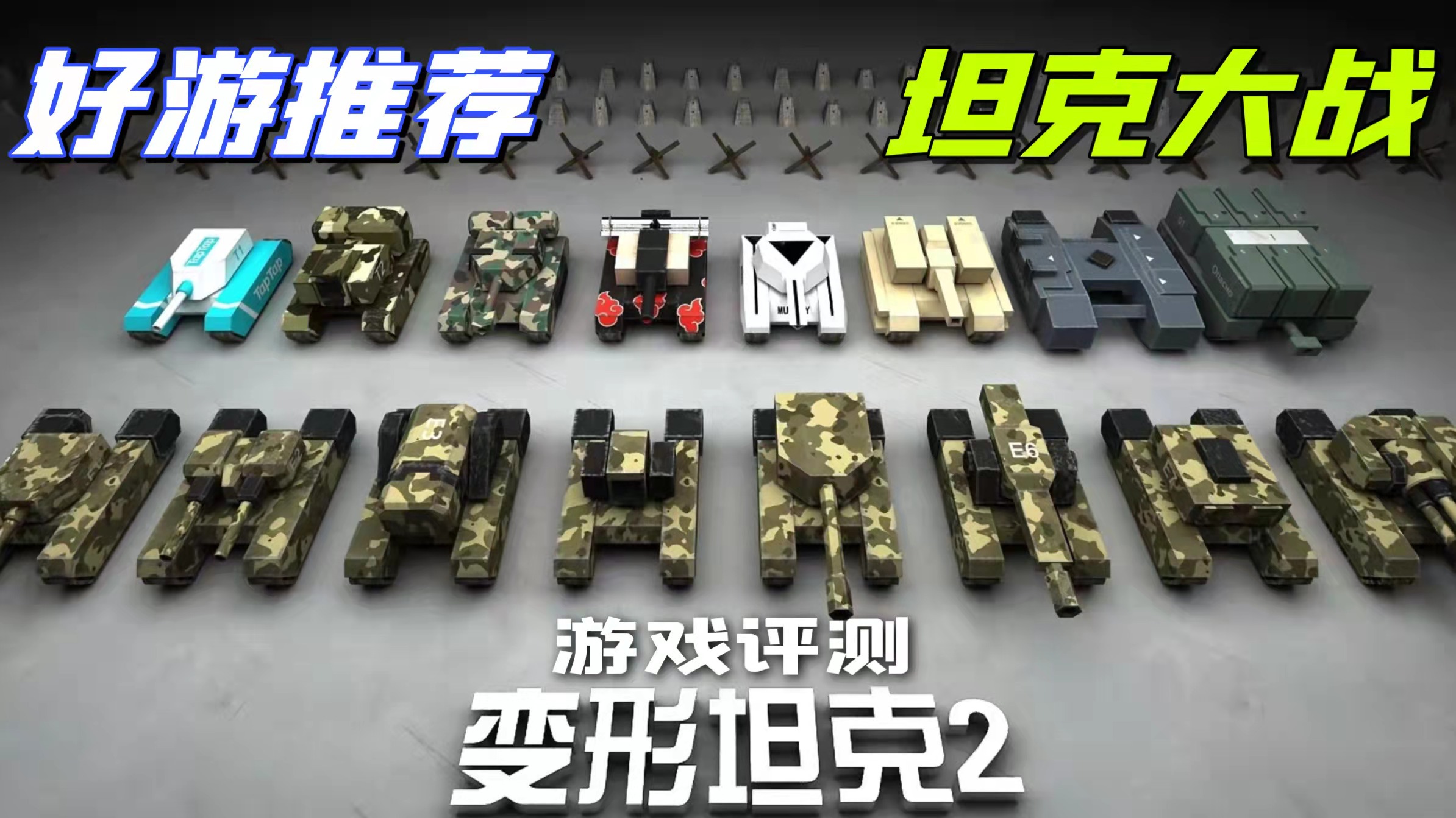 想要爽快的坦克大战吗？——变形坦克2游戏安利