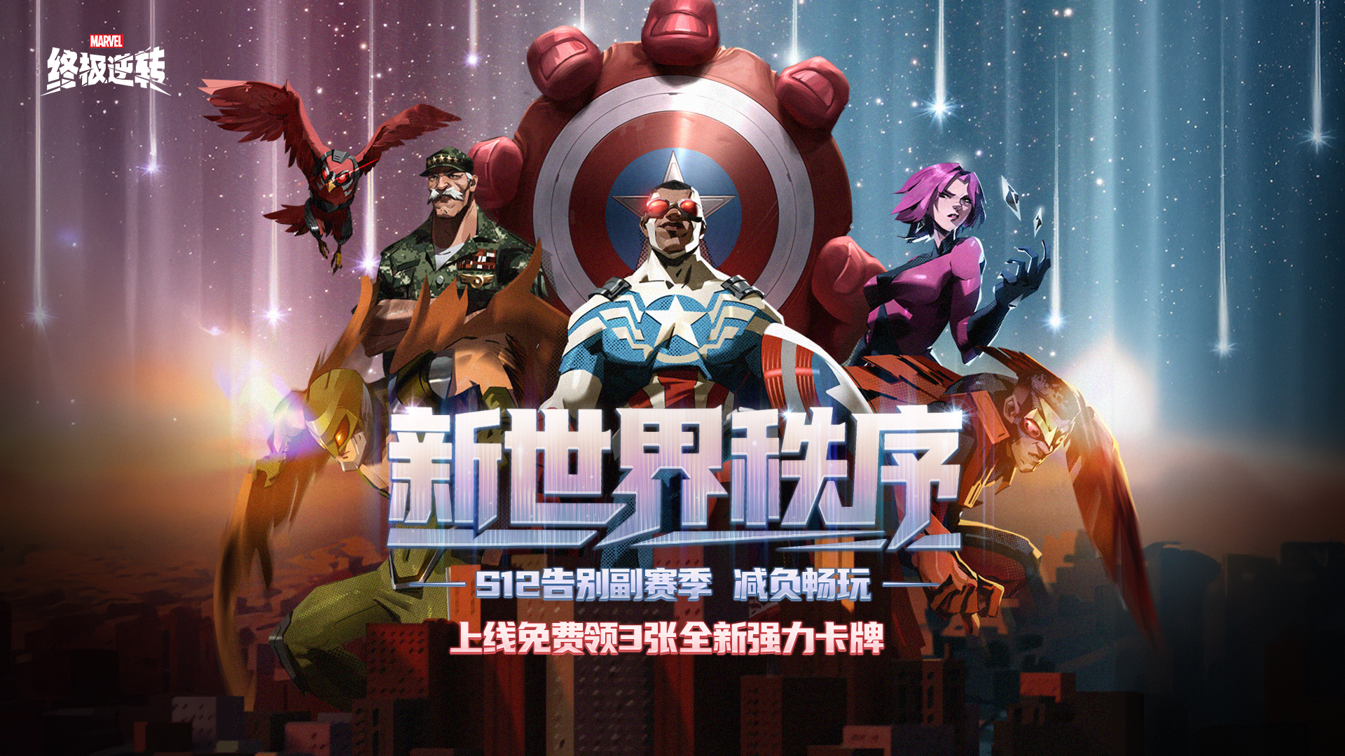 第十二赛季  新世界秩序