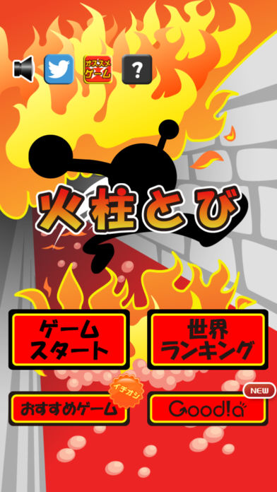 火柱とび游戏截图