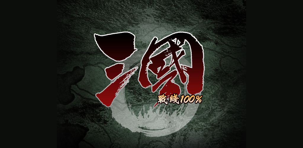 三国战线100%