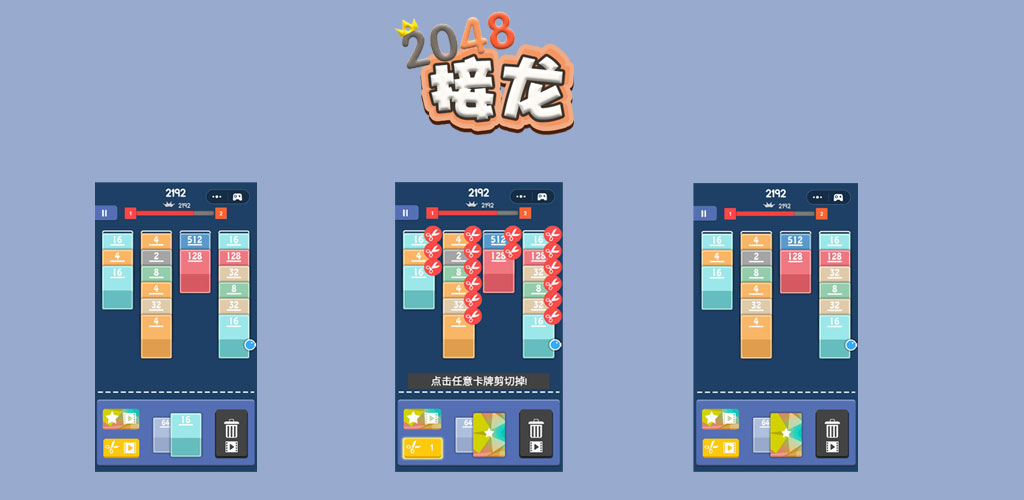 接龙2048游戏截图