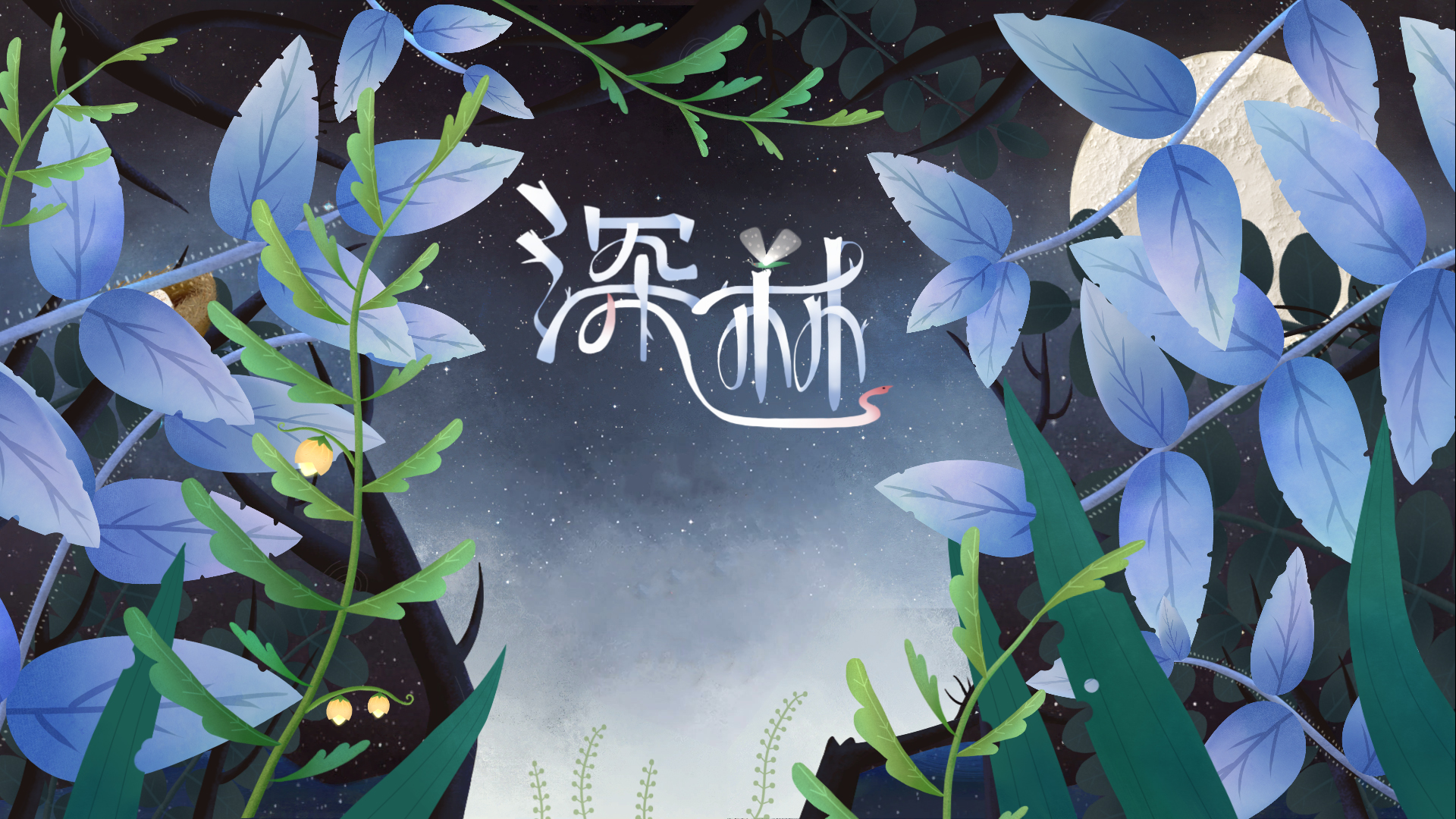 深林 截图
