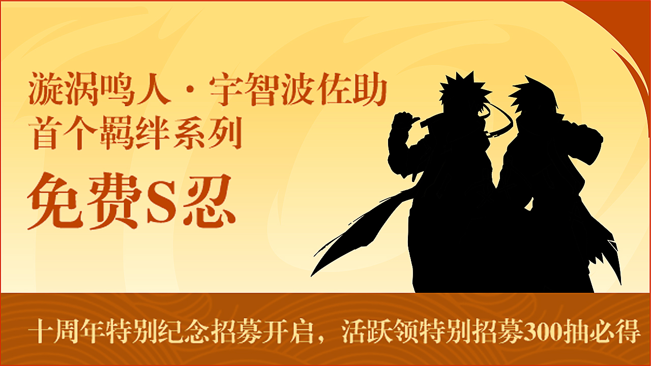 十周年特别纪念S忍免费送