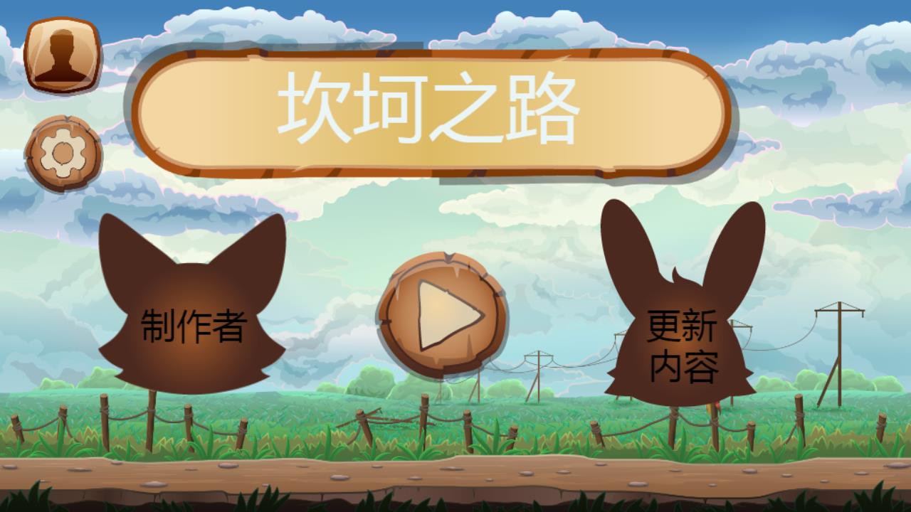 坎坷之路游戏截图
