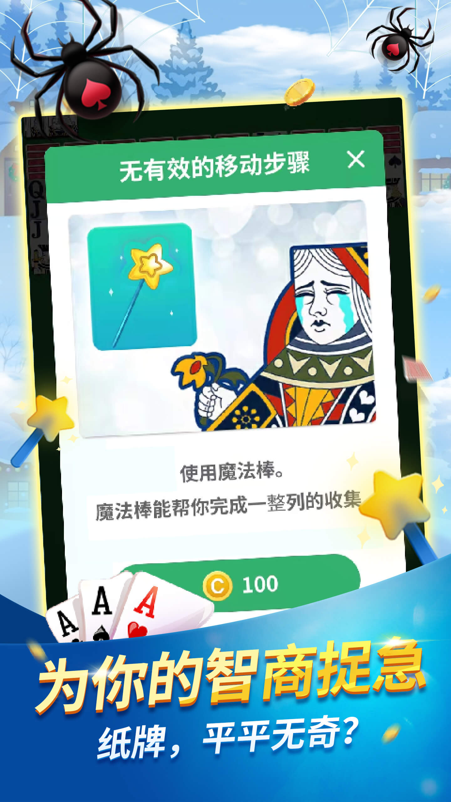 经典蜘蛛纸牌游戏截图