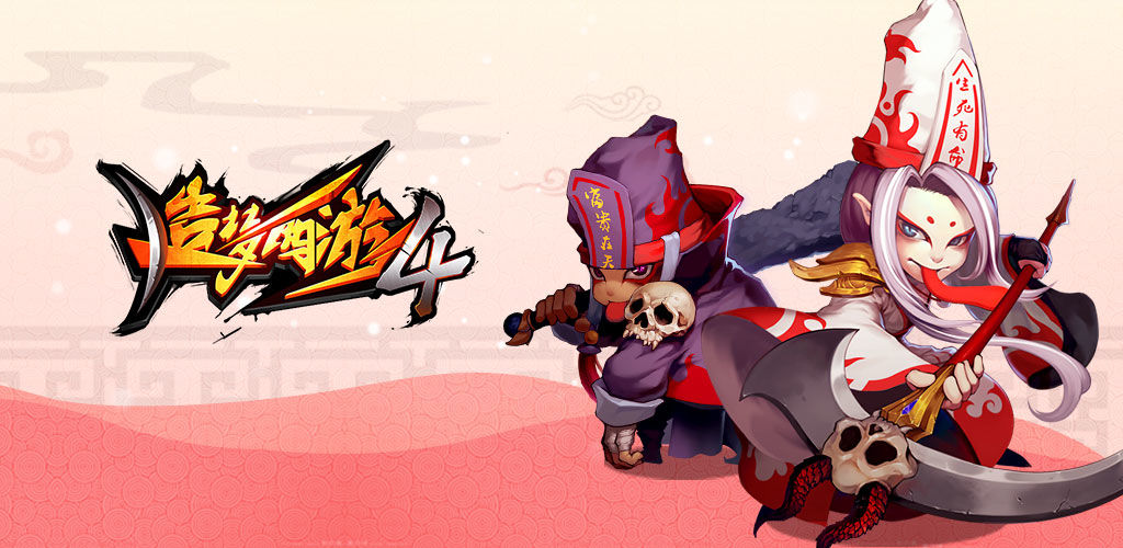 造梦西游4