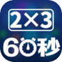 速算60秒icon