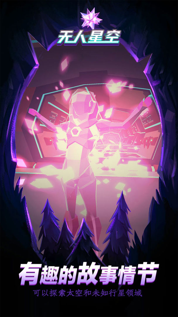 无人星空游戏截图