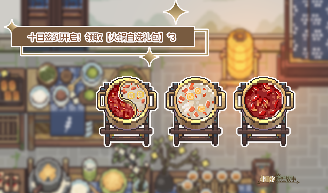 火锅装饰自选礼包签到可得！