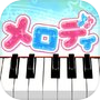 メロディ - ピアノ鍵盤でリズム音楽ゲームicon