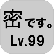 密です。Lv99