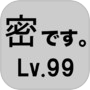 密です。Lv99icon