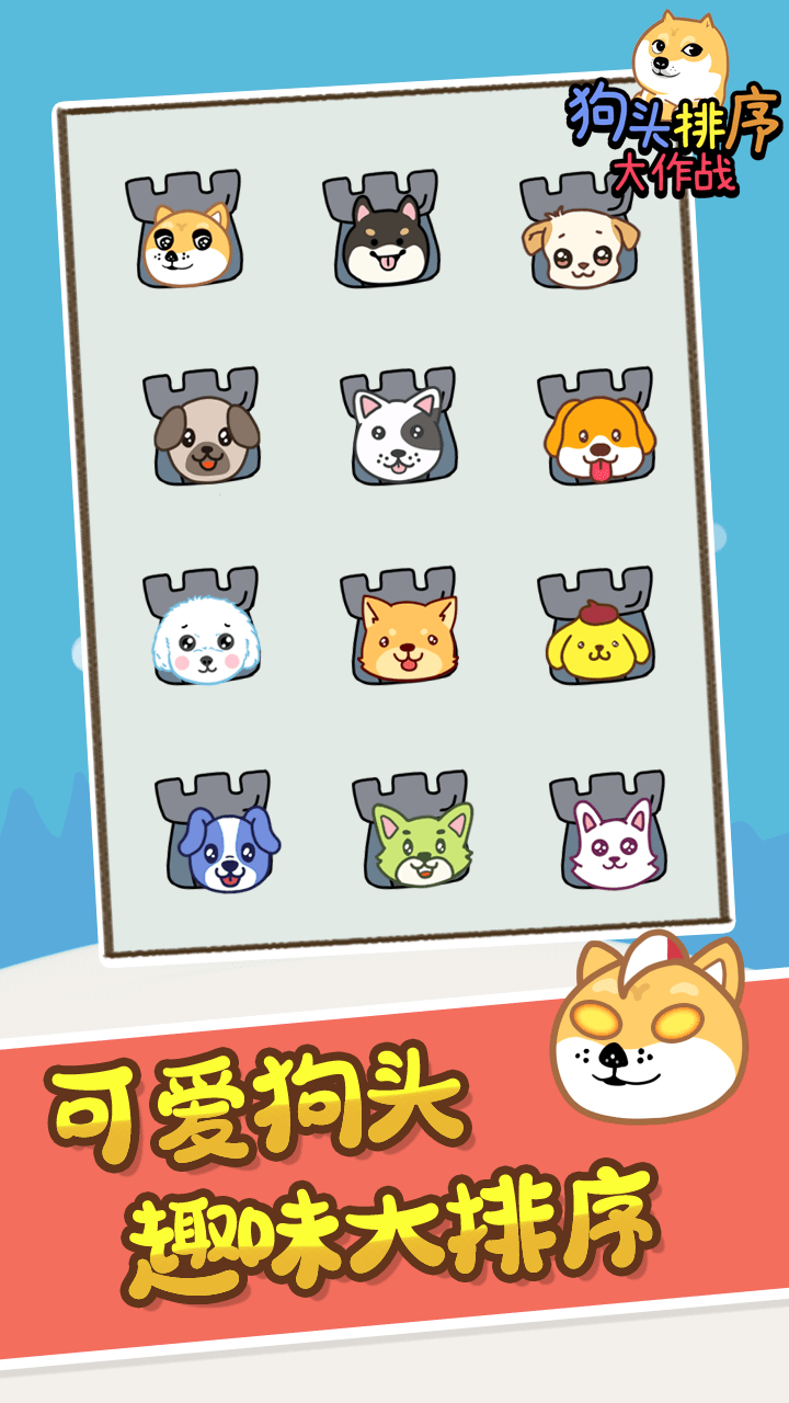 狗头排序大作战游戏截图