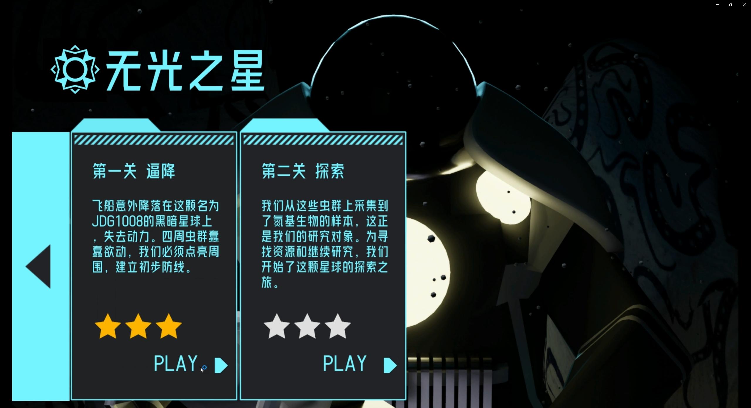 无光之星游戏截图