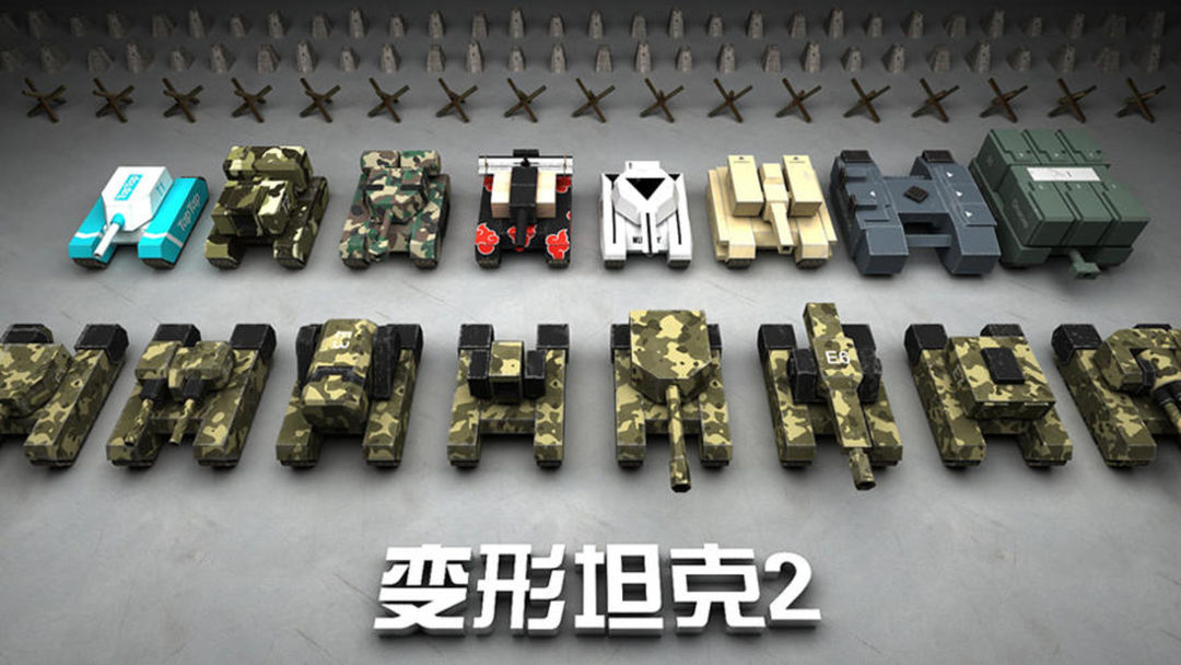 变形坦克2