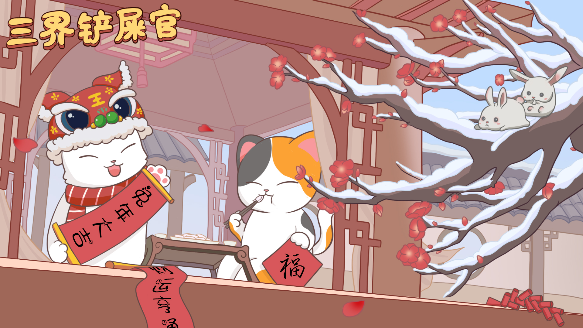 2023新春版本