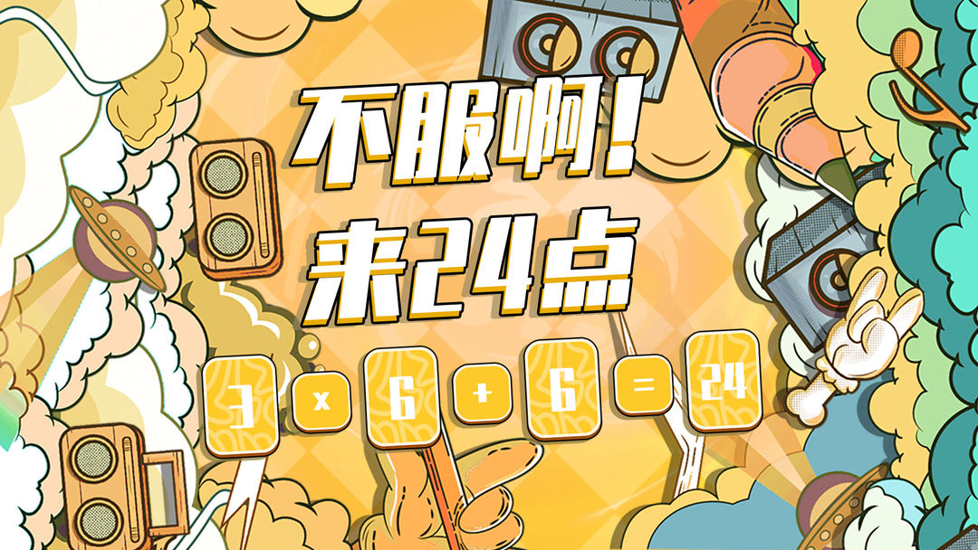不服24点