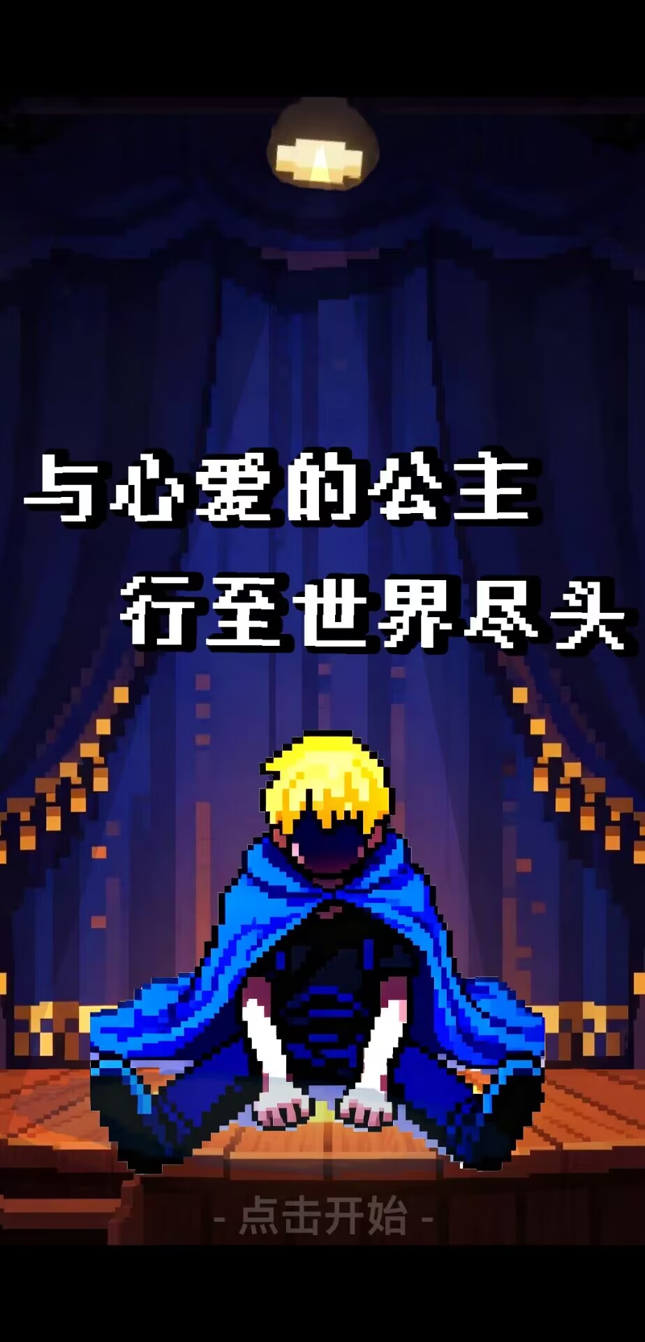 与心爱的公主行至世界尽头游戏截图