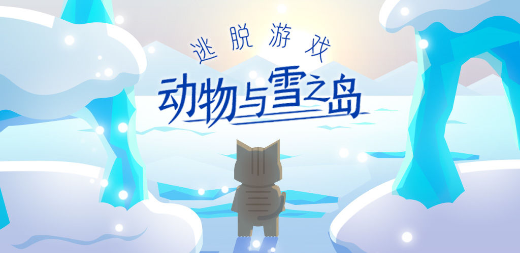 动物和雪之岛