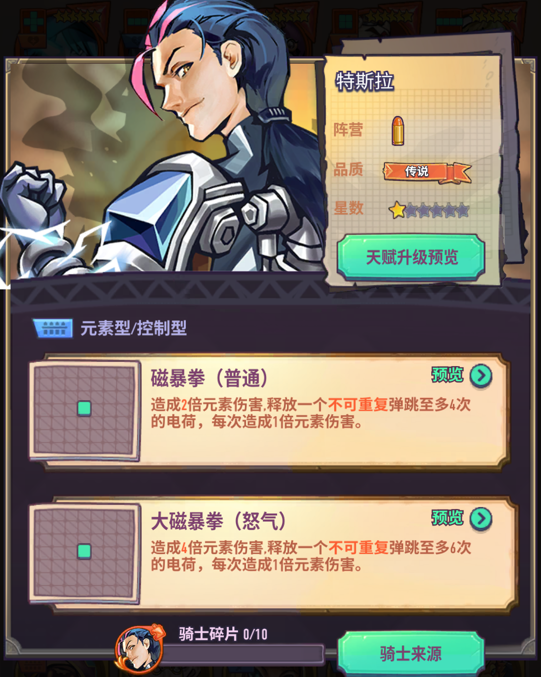 传说品质骑士「特斯拉」