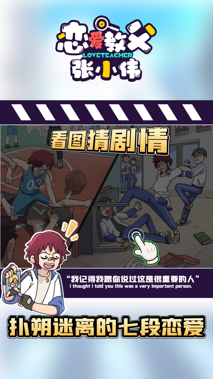 恋爱教父张小伟游戏截图